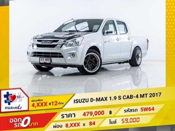 2017 ISUZU D-MAX 1.9 S CAB-4  ผ่อน 4,279 บาท 12 เดือนแรก